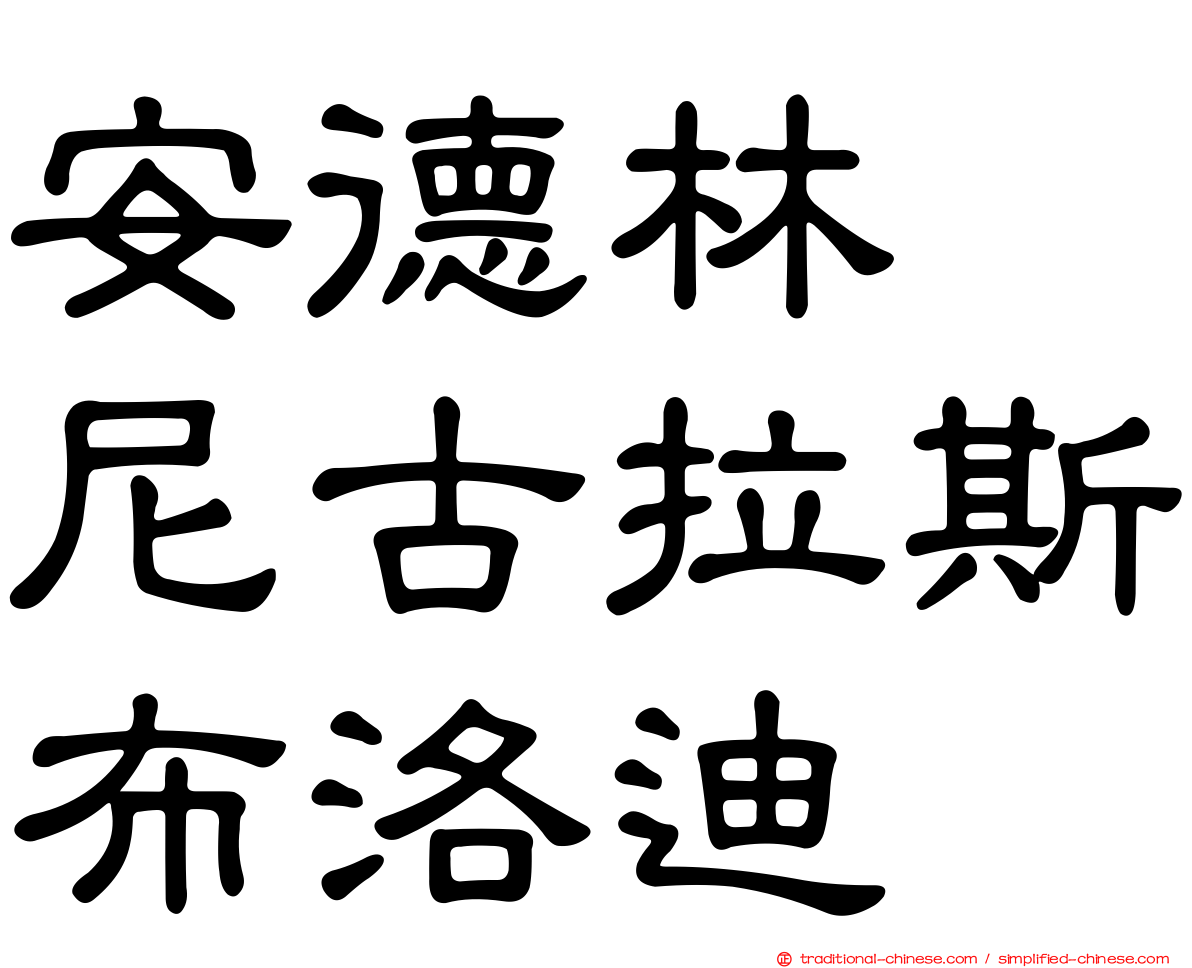 安德林　尼古拉斯布洛迪